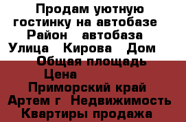 Продам уютную гостинку на автобазе › Район ­ автобаза › Улица ­ Кирова › Дом ­ 71/1 › Общая площадь ­ 18 › Цена ­ 1 300 000 - Приморский край, Артем г. Недвижимость » Квартиры продажа   
